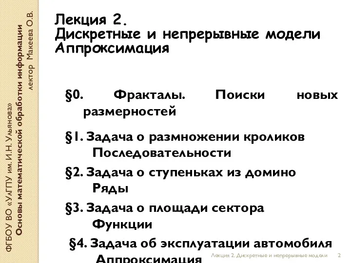 Лекция 2. Дискретные и непрерывные модели ФГБОУ ВО «УлГПУ им.