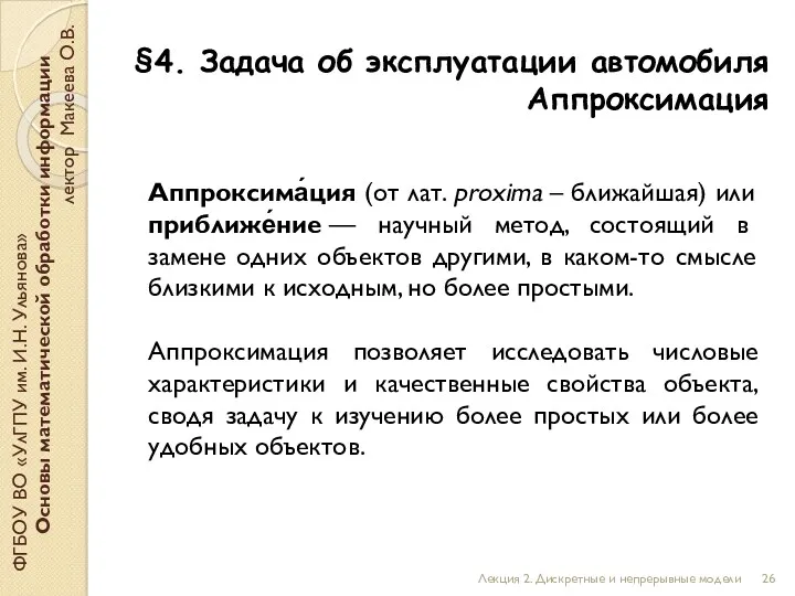 §4. Задача об эксплуатации автомобиля Аппроксимация ФГБОУ ВО «УлГПУ им.