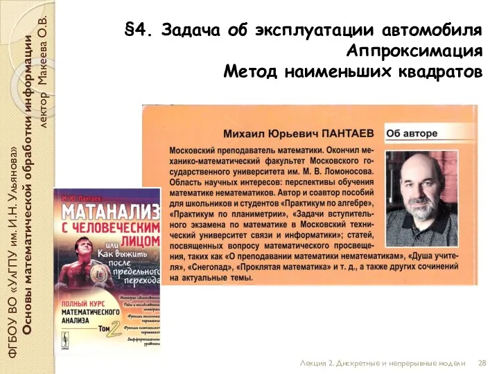 §4. Задача об эксплуатации автомобиля Аппроксимация Метод наименьших квадратов ФГБОУ