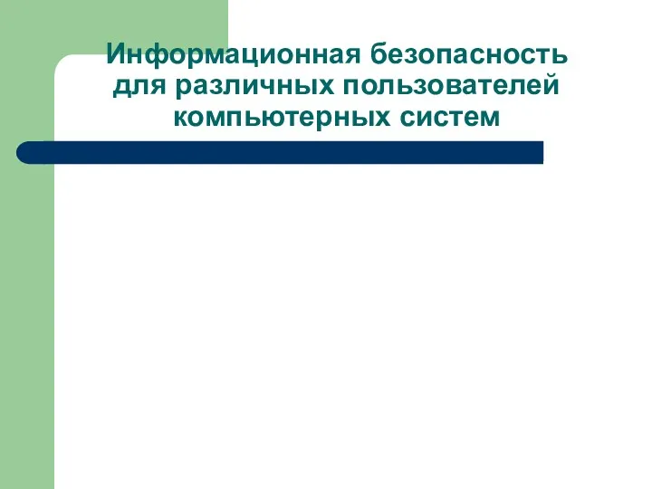 Информационная безопасность для различных пользователей компьютерных систем