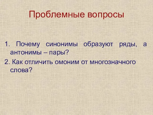 Проблемные вопросы 1. Почему синонимы образуют ряды, а антонимы –