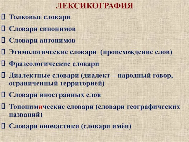 ЛЕКСИКОГРАФИЯ Толковые словари Словари синонимов Словари антонимов Этимологические словари (происхождение