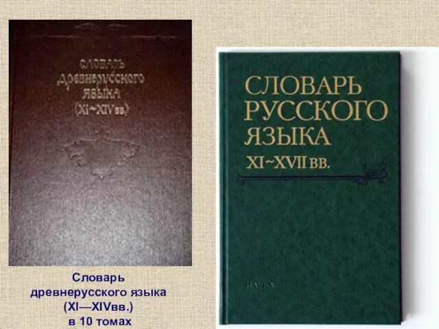 Словарь древнерусского языка (XI—XIVвв.) в 10 томах