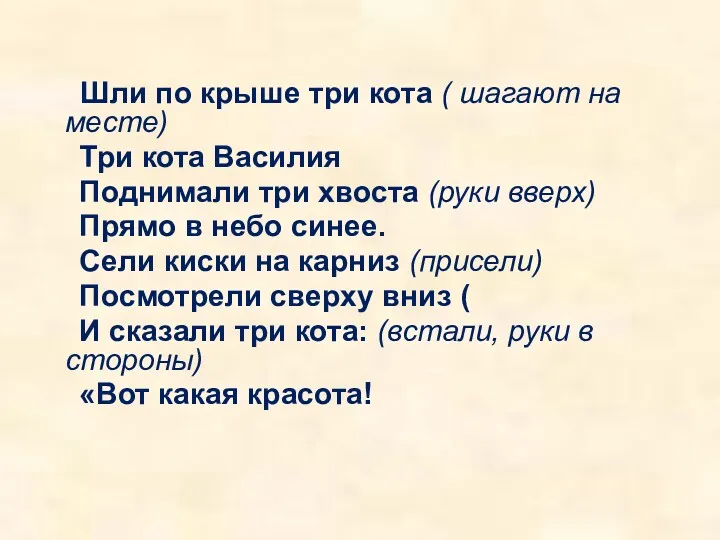 Шли по крыше три кота ( шагают на месте) Три