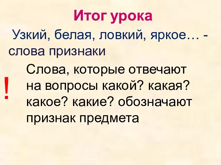 Итог урока ! Слова, которые отвечают на вопросы какой? какая?