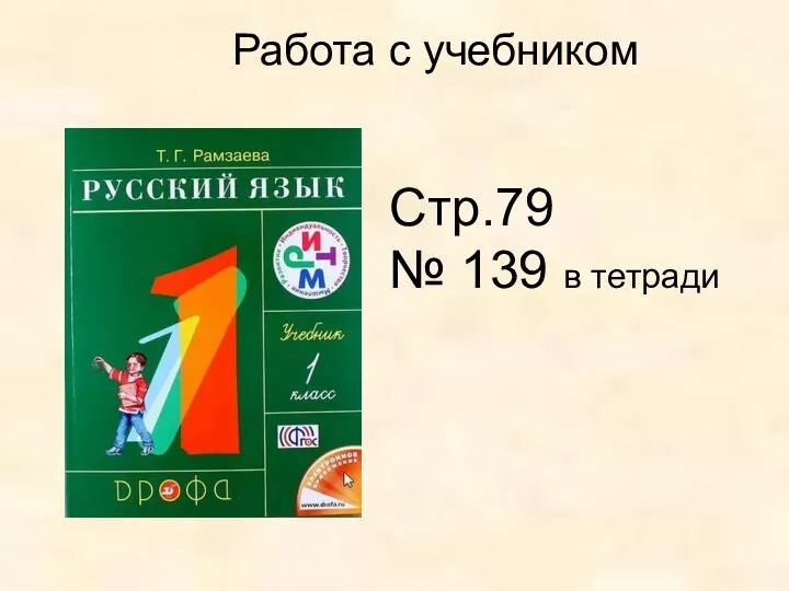 Работа с учебником Стр.79 № 139 в тетради