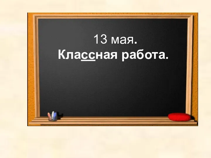 13 мая. Классная работа.