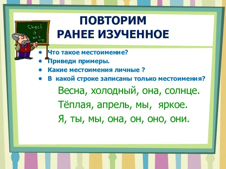 ПОВТОРИМ РАНЕЕ ИЗУЧЕННОЕ Что такое местоимение? Приведи примеры. Какие местоимения личные ? В