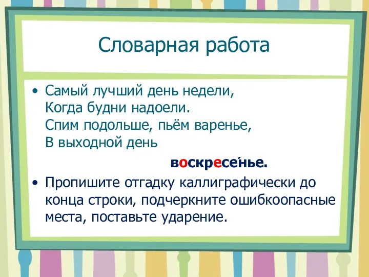 Словарная работа Самый лучший день недели, Когда будни надоели. Спим подольше, пьём варенье,