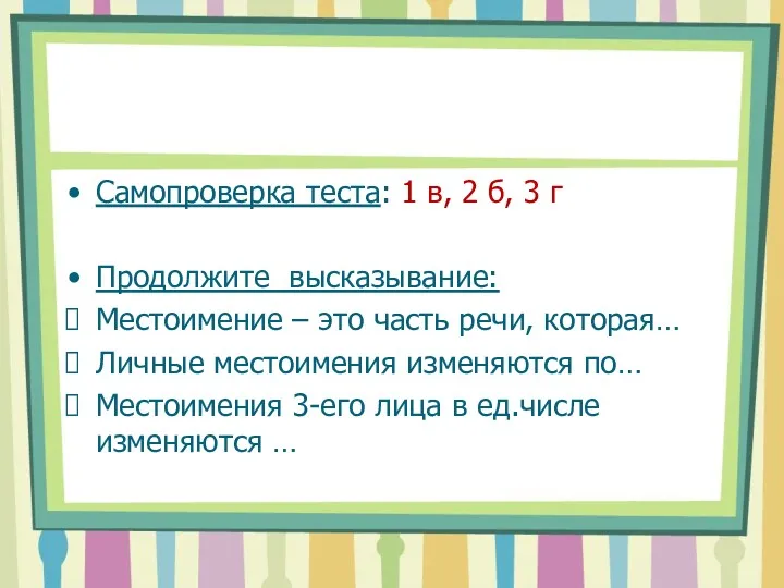 Самопроверка теста: 1 в, 2 б, 3 г Продолжите высказывание: Местоимение – это