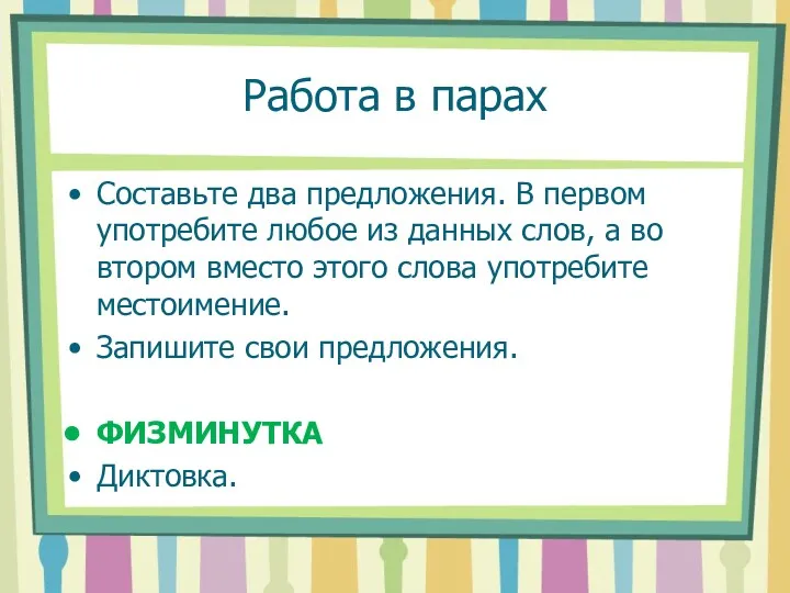 Работа в парах Составьте два предложения. В первом употребите любое из данных слов,