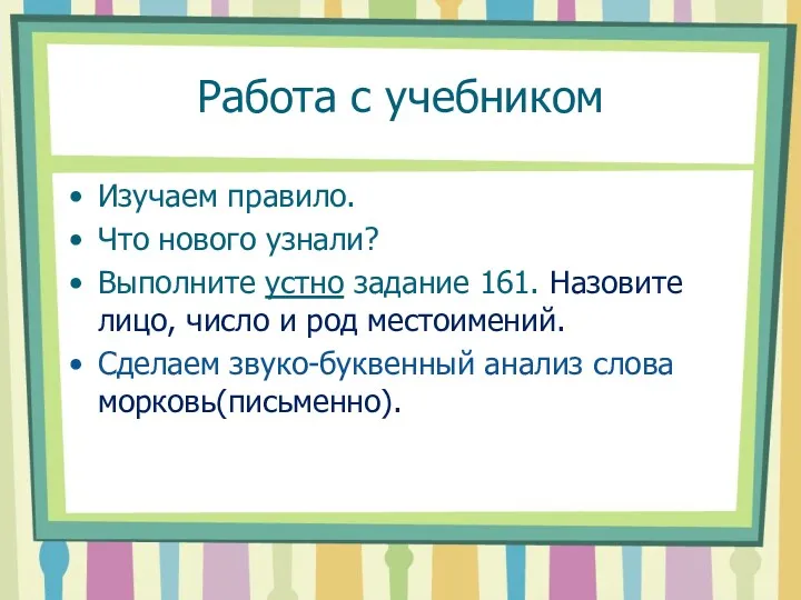 Работа с учебником Изучаем правило. Что нового узнали? Выполните устно задание 161. Назовите