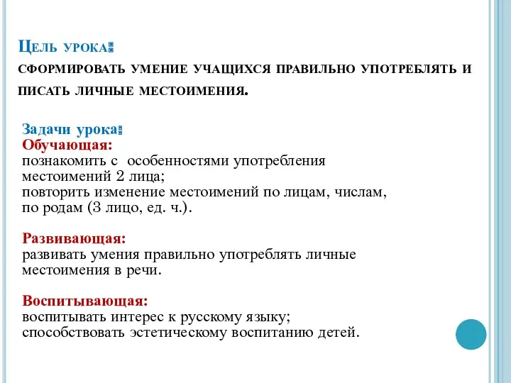 Цель урока: сформировать умение учащихся правильно употреблять и писать личные