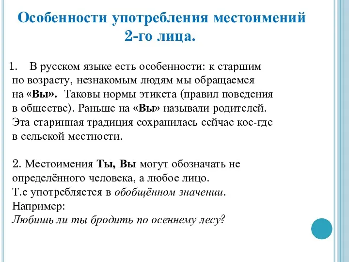 Особенности употребления местоимений 2-го лица. В русском языке есть особенности: