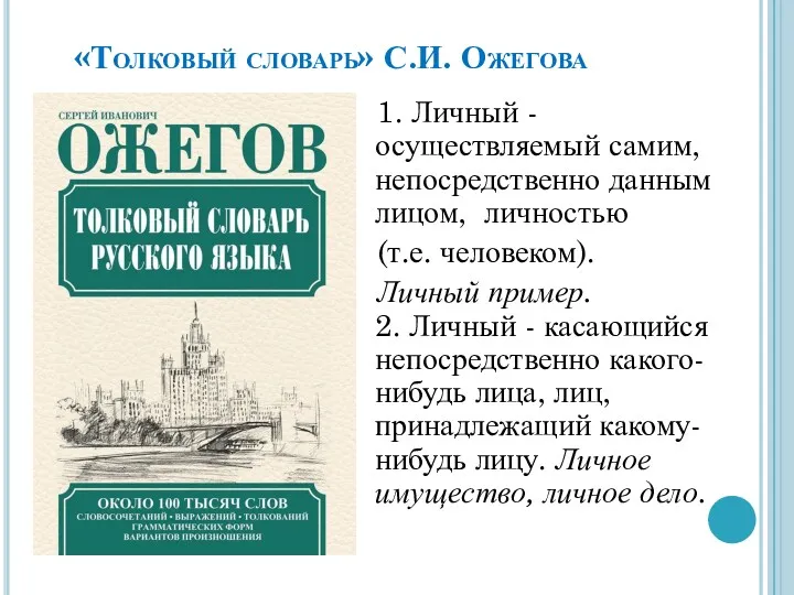 «Толковый словарь» С.И. Ожегова 1. Личный - осуществляемый самим, непосредственно