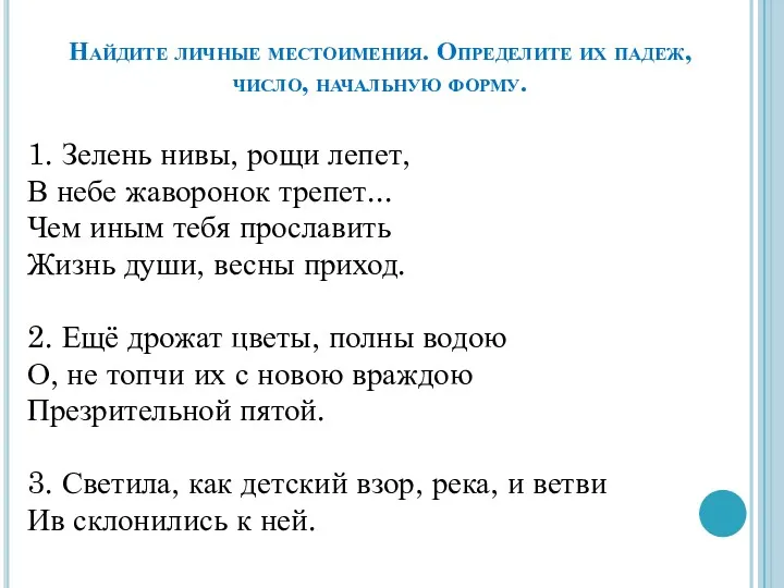 Найдите личные местоимения. Определите их падеж, число, начальную форму. 1.