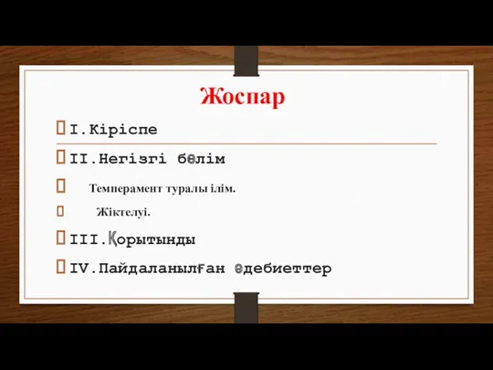 Жоспар I.Кіріспе II.Негізгі бөлім Темперамент туралы ілім. Жіктелуі. III.Қорытынды IV.Пайдаланылған әдебиеттер