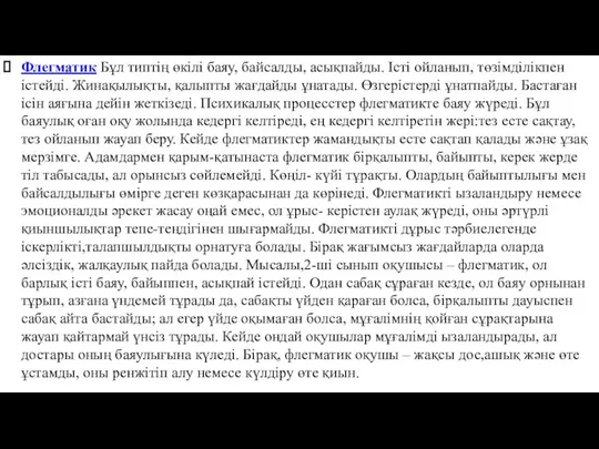 Флегматик Бұл типтің өкілі баяу, байсалды, асықпайды. Істі ойланып, төзімділікпен