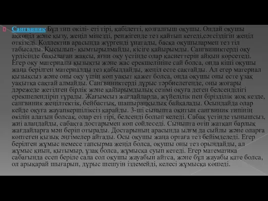 Сангвиник Бұл тип өкілі- еті тірі, қабілетті, қозғалғыш оқушы. Ондай