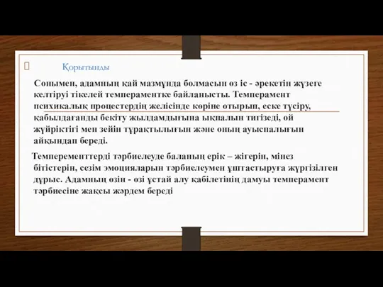 Қорытынды Сонымен, адамның қай мазмұнда болмасын өз іс - әрекетін