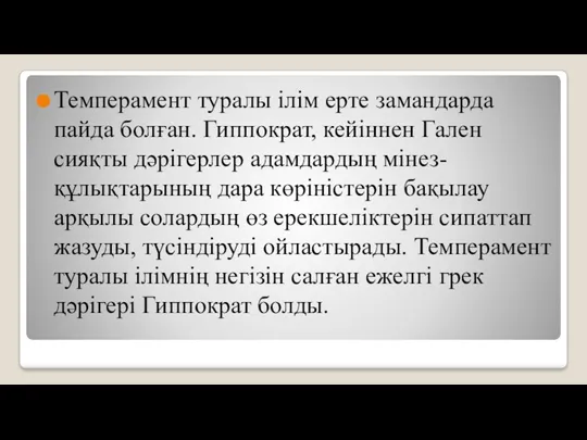 Темперамент туралы ілім ерте замандарда пайда болған. Гиппократ, кейіннен Гален