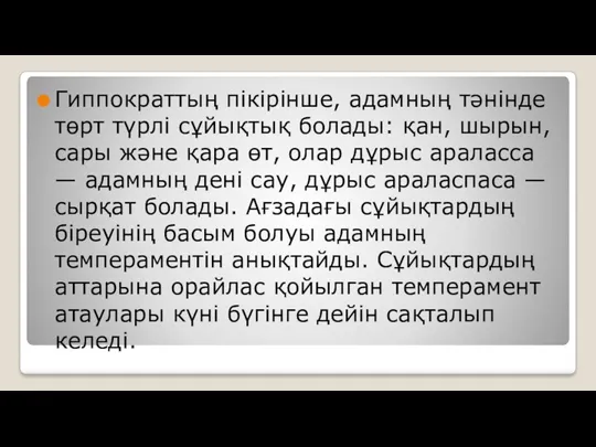 Гиппократтың пікірінше, адамның тәнінде төрт түрлі сұйықтық болады: қан, шырын,