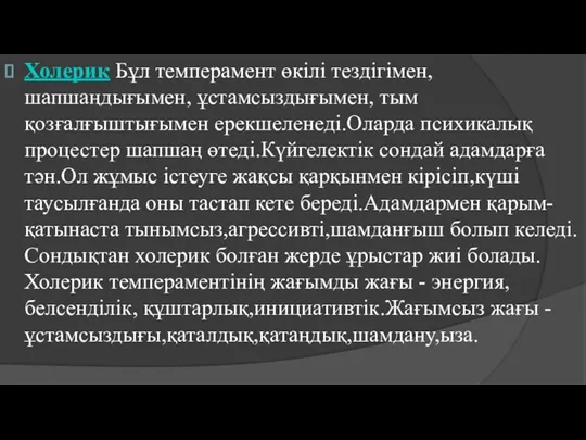 Холерик Бұл темперамент өкілі тездігімен, шапшаңдығымен, ұстамсыздығымен, тым қозғалғыштығымен ерекшеленеді.Оларда