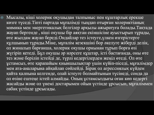 Мысалы, кіші холерик оқушыдан талпыныс пен құштарлық ерекше көзге түседі.Тіпті