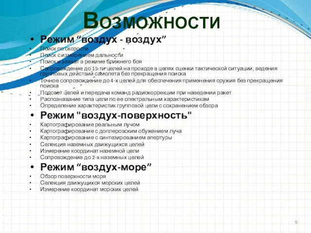 Возможности Режим “воздух - воздух” Поиск по скорости Поиск с