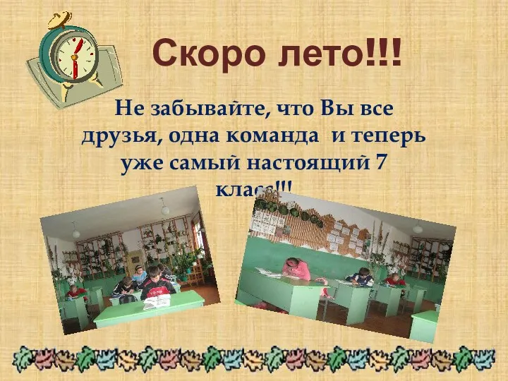 Скоро лето!!! Не забывайте, что Вы все друзья, одна команда