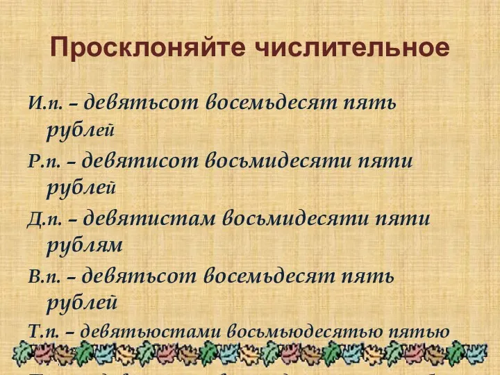 Просклоняйте числительное И.п. – девятьсот восемьдесят пять рублей Р.п. –