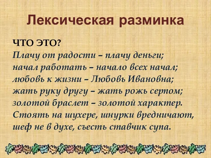 Лексическая разминка ЧТО ЭТО? Плачу от радости – плачу деньги;