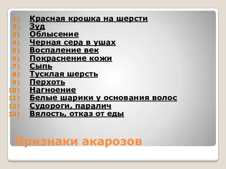 Признаки акарозов Красная крошка на шерсти Зуд Облысение Черная сера