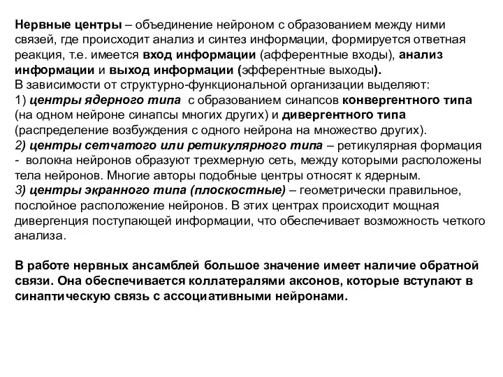 Нервные центры – объединение нейроном с образованием между ними связей,