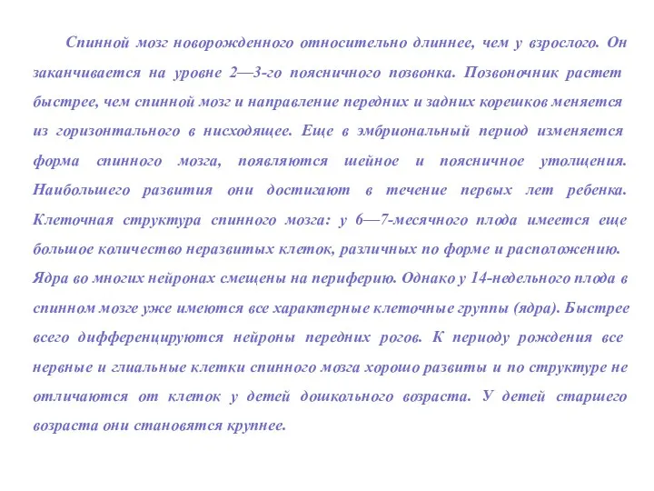 Спинной мозг новорожденного относительно длиннее, чем у взрослого. Он заканчивается