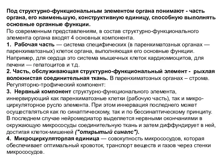 Под структурно-функциональным элементом органа понимают - часть органа, его наименьшую,