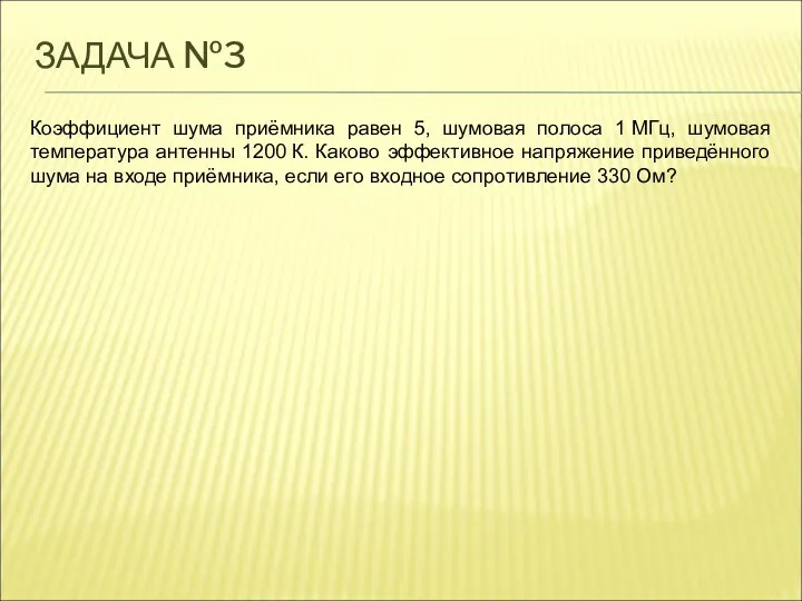 ЗАДАЧА №3 Коэффициент шума приёмника равен 5, шумовая полоса 1