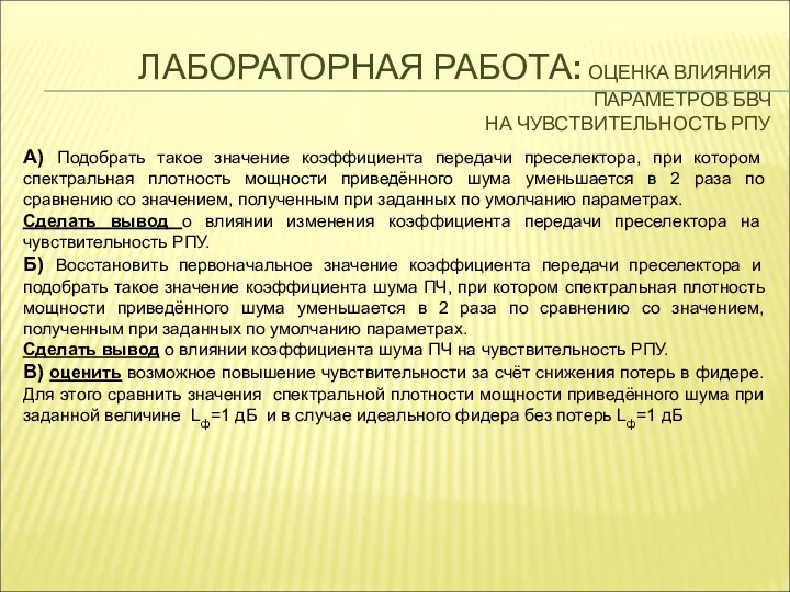 ЛАБОРАТОРНАЯ РАБОТА: ОЦЕНКА ВЛИЯНИЯ ПАРАМЕТРОВ БВЧ НА ЧУВСТВИТЕЛЬНОСТЬ РПУ А)