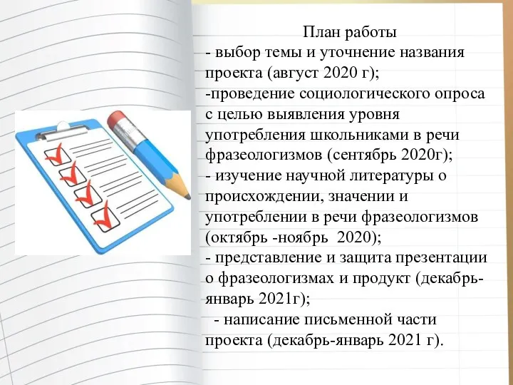 План работы - выбор темы и уточнение названия проекта (август 2020 г); -проведение