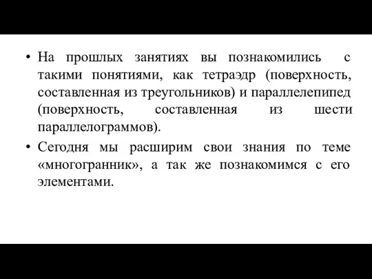 На прошлых занятиях вы познакомились с такими понятиями, как тетраэдр