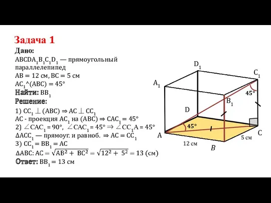 Задача 1 АВСDА1В1С1D1 — прямоугольный параллелепипед Дано: АС1^(АВС) = 45°