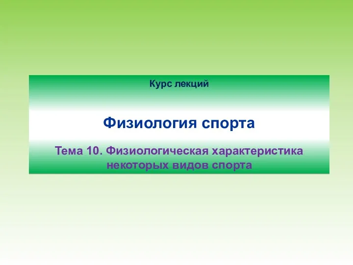 Физиология спорта. Физиологическая характеристика некоторых видов спорта