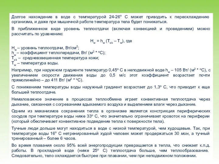 Долгое нахождение в воде с температурой 24-26о С может приводить