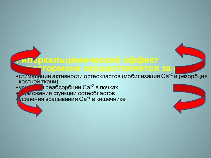 Гиперкальцемический эффект паратгормона осуществляется за счет: стимуляции активности остеокластов (мобилизация