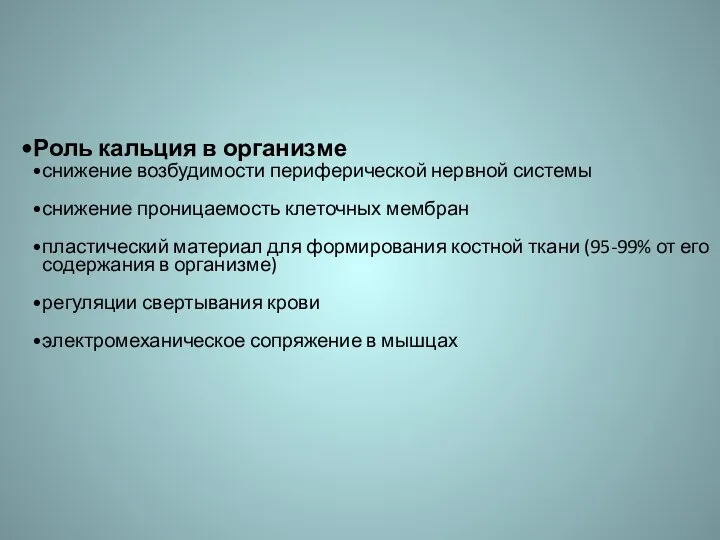 Роль кальция в организме снижение возбудимости периферической нервной системы снижение