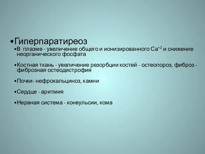 Гиперпаратиреоз В плазме - увеличение общего и ионизированного Са+2 и