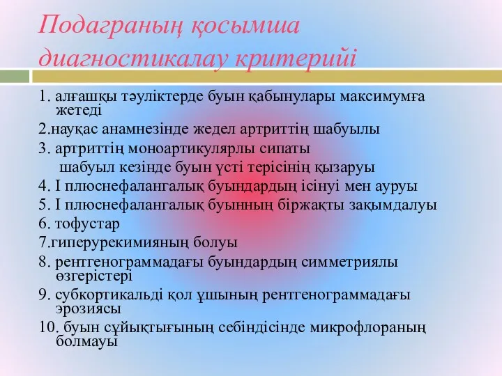 Подаграның қосымша диагностикалау критерийі 1. алғашқы тәуліктерде буын қабынулары максимумға