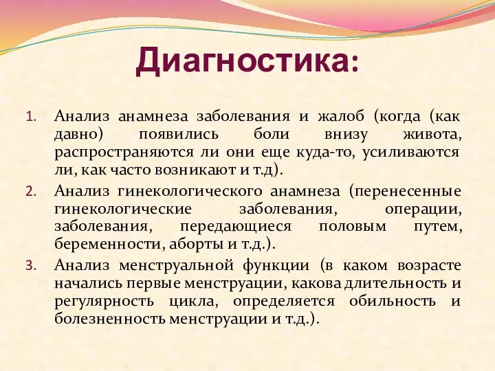 Диагностика: Анализ анамнеза заболевания и жалоб (когда (как давно) появились