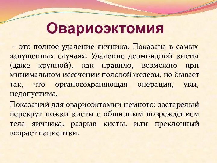 Овариоэктомия – это полное удаление яичника. Показана в самых запущенных