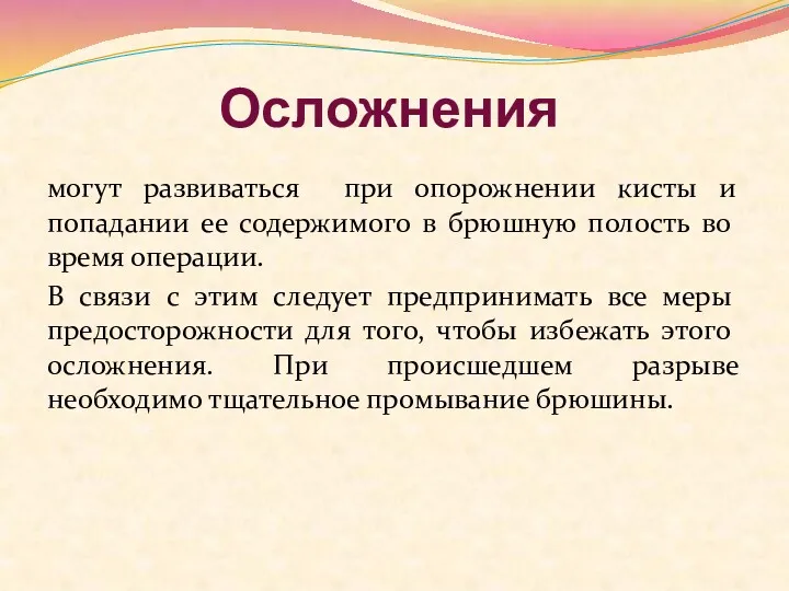 Осложнения могут развиваться при опорожнении кисты и попадании ее содержимого